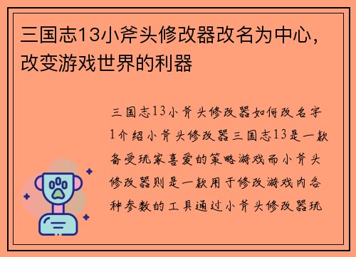 三国志13小斧头修改器改名为中心，改变游戏世界的利器